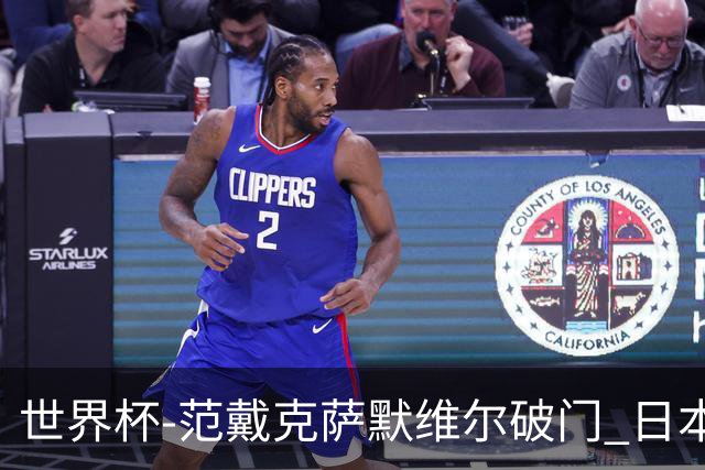世界杯-范戴克萨默维尔破门 日本2度扳回2-2绝平荷兰