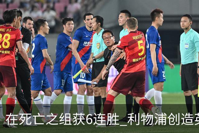 在死亡之组获6连胜 利物浦创造英超球队的欧冠纪录